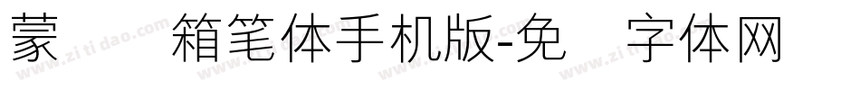 蒙纳简箱笔体手机版字体转换