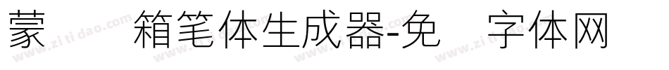 蒙纳简箱笔体生成器字体转换