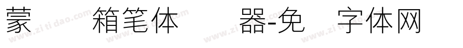蒙纳简箱笔体转换器字体转换