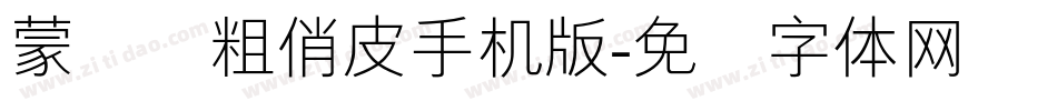 蒙纳简粗俏皮手机版字体转换