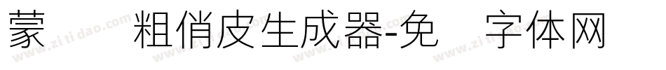 蒙纳简粗俏皮生成器字体转换