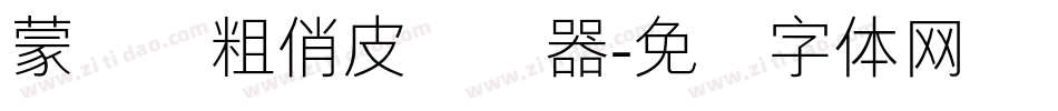 蒙纳简粗俏皮转换器字体转换