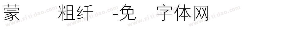 蒙纳简粗纤兰字体转换