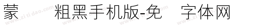蒙纳简粗黑手机版字体转换