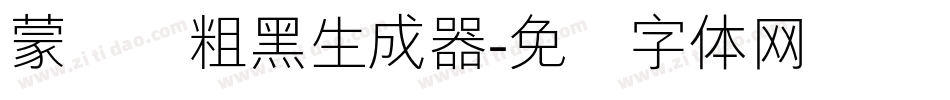 蒙纳简粗黑生成器字体转换