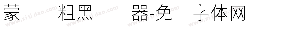蒙纳简粗黑转换器字体转换