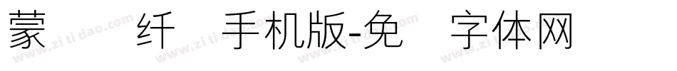 蒙纳简纤兰手机版字体转换