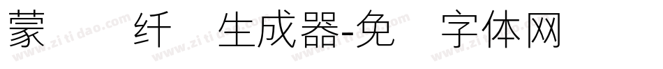 蒙纳简纤兰生成器字体转换