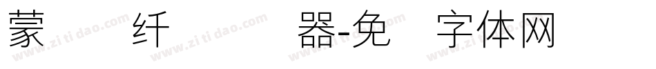 蒙纳简纤兰转换器字体转换