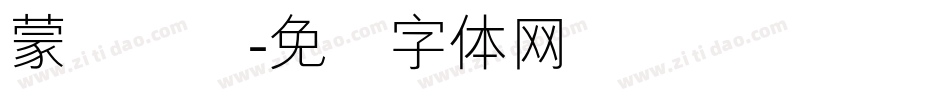 蒙纳简综字体转换