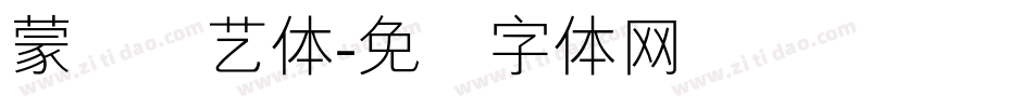 蒙纳简艺体字体转换