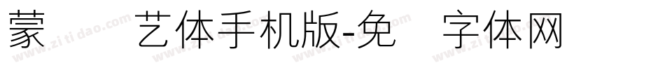 蒙纳简艺体手机版字体转换
