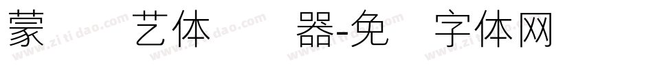 蒙纳简艺体转换器字体转换