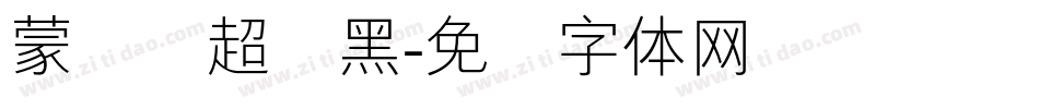 蒙纳简超刚黑字体转换