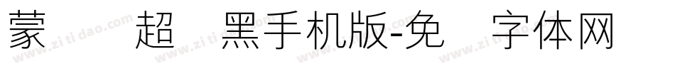 蒙纳简超刚黑手机版字体转换