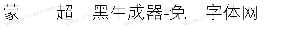 蒙纳简超刚黑生成器字体转换