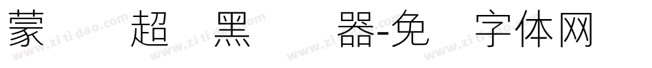 蒙纳简超刚黑转换器字体转换