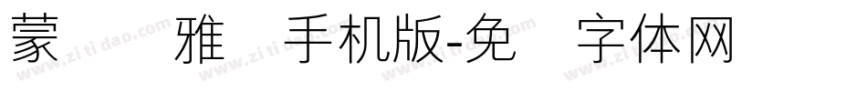 蒙纳简雅丽手机版字体转换