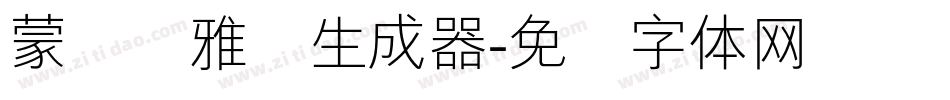 蒙纳简雅丽生成器字体转换