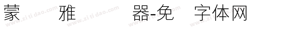 蒙纳简雅丽转换器字体转换