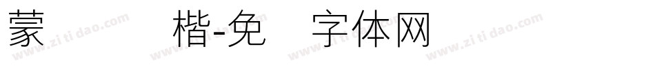 蒙纳简颜楷字体转换