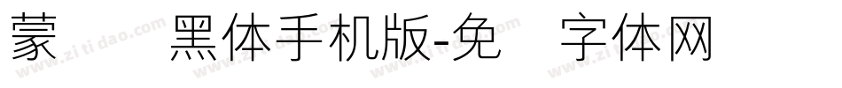 蒙纳简黑体手机版字体转换