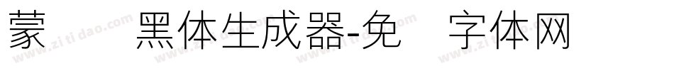 蒙纳简黑体生成器字体转换