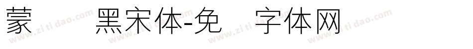 蒙纳简黑宋体字体转换