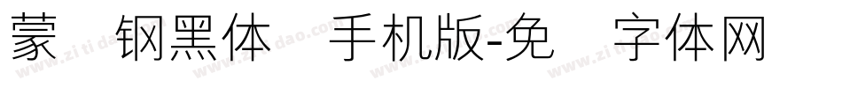 蒙纳钢黑体简手机版字体转换