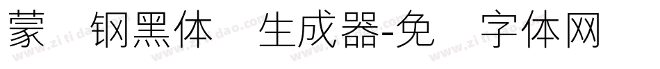 蒙纳钢黑体简生成器字体转换