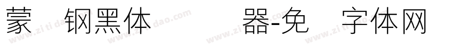 蒙纳钢黑体简转换器字体转换