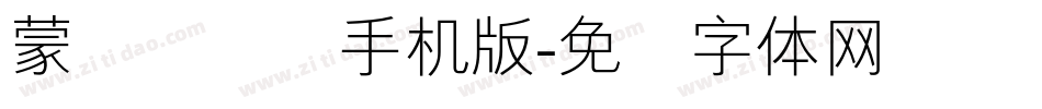蒙纳隶书简手机版字体转换