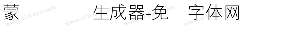 蒙纳隶书简生成器字体转换