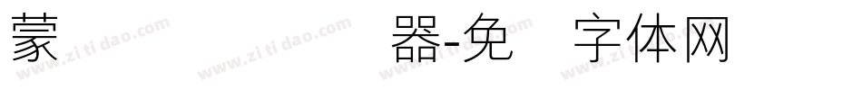 蒙纳隶书简转换器字体转换