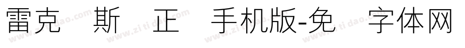 雷克萨斯简正线手机版字体转换