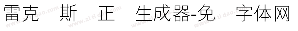 雷克萨斯简正线生成器字体转换