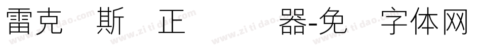 雷克萨斯简正线转换器字体转换