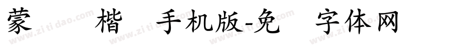 蒙纳简楷书手机版字体转换