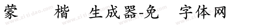 蒙纳简楷书生成器字体转换