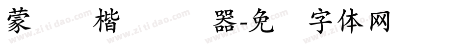 蒙纳简楷书转换器字体转换