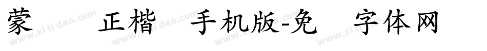 蒙纳简正楷书手机版字体转换