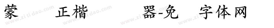 蒙纳简正楷书转换器字体转换