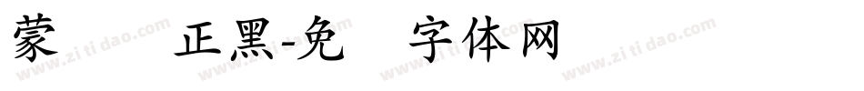 蒙纳简正黑字体转换