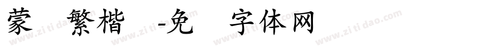 蒙纳繁楷书字体转换