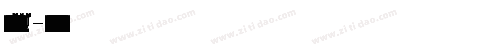 龙门石碑W字体转换