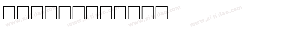 reeler字体转换