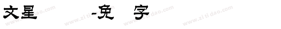文星简隶书字体转换