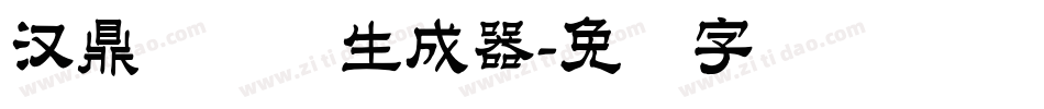 汉鼎简隶书生成器字体转换