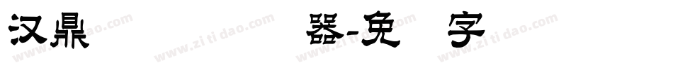 汉鼎简隶书转换器字体转换
