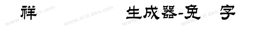 腾祥铚谦隶书简生成器字体转换